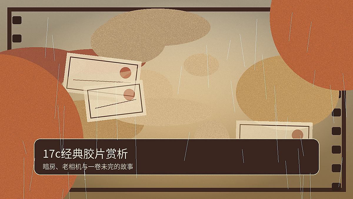17c17c经典摄影解读：一卷胶片里的晨光图片