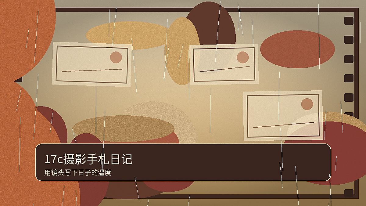 17c17c摄影手札日记：给旧书页一个镜头图片