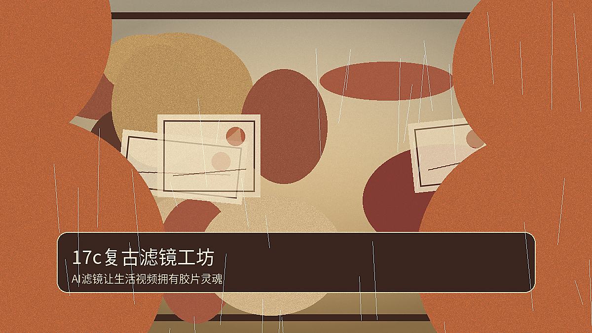 17c复古滤镜工坊图像