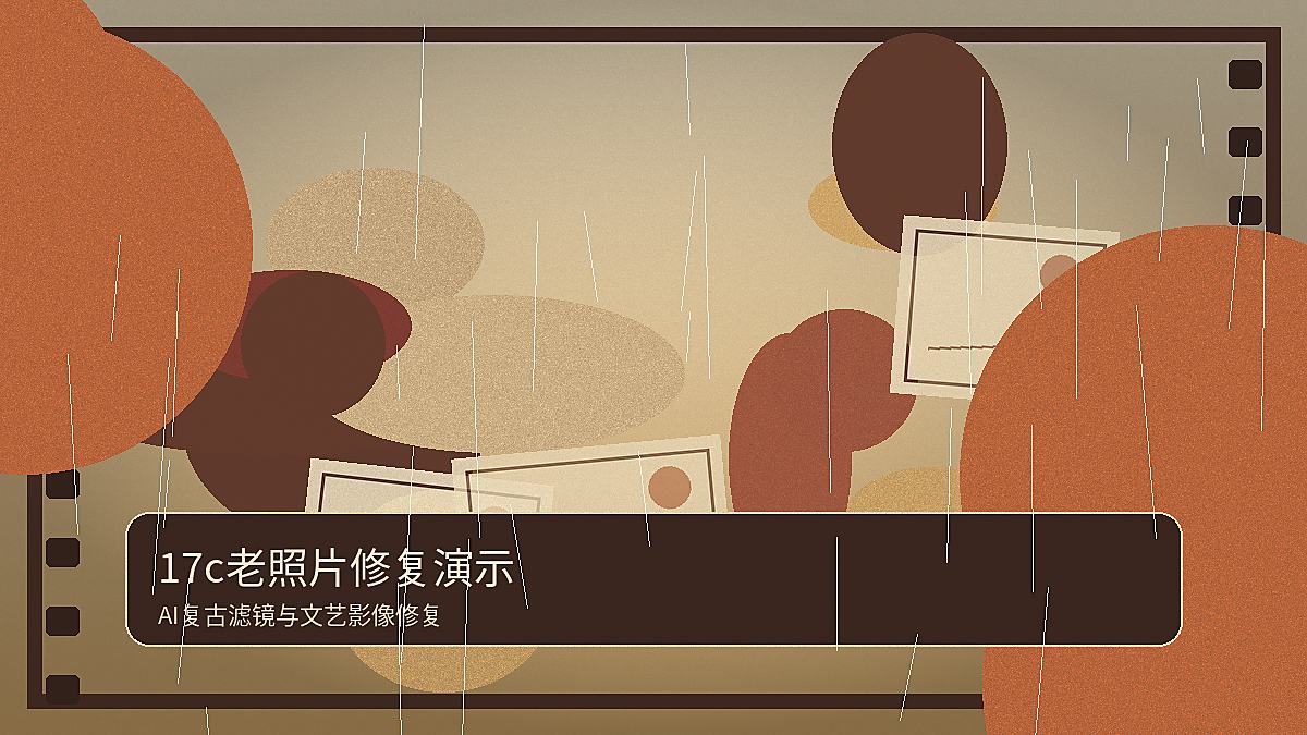 17c老照片修复视频演示 17c视频封面